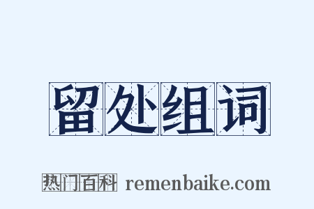 留处组词是什么意思的图片